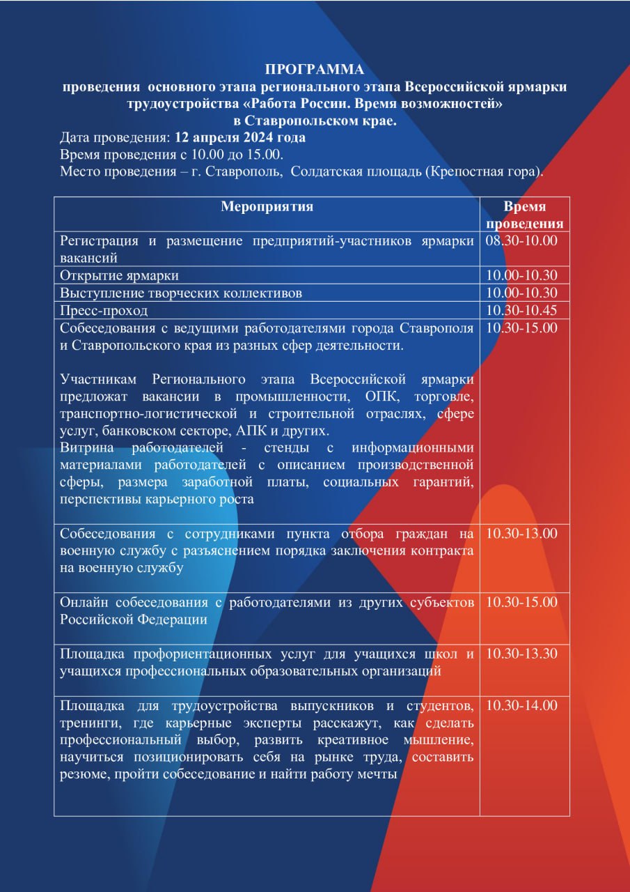 В Ставрополе опубликована программа ярмарки вакансий 12 апреля | 11.04.2024  | Ставрополь - БезФормата